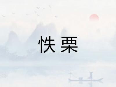 怢栗