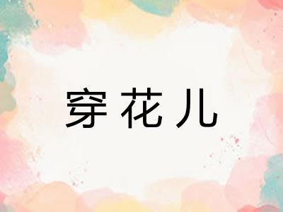 穿花儿