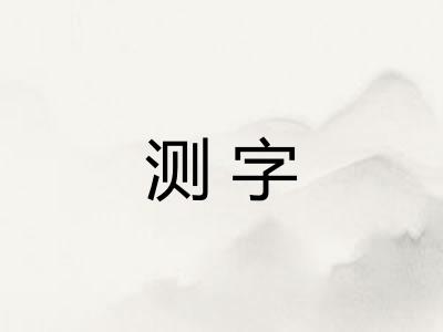 测字