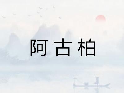 阿古柏