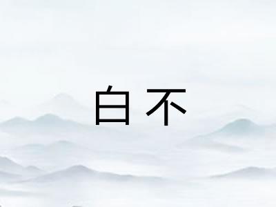 白不