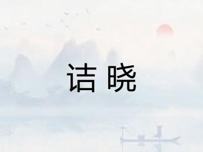 诘晓