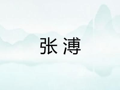 张溥