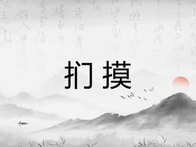 扪摸