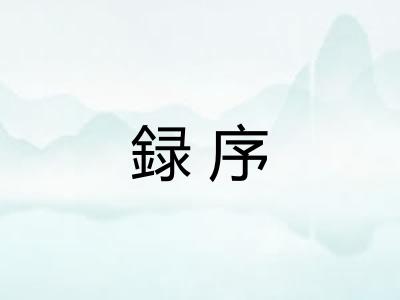 録序