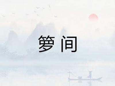 箩间