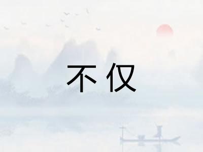 不仅