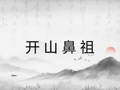 开山鼻祖