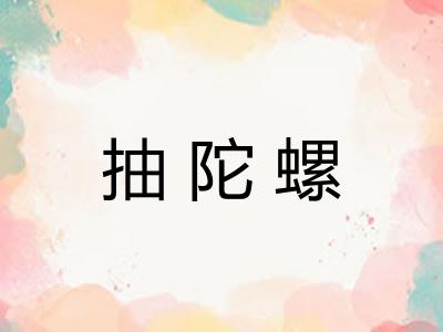 抽陀螺