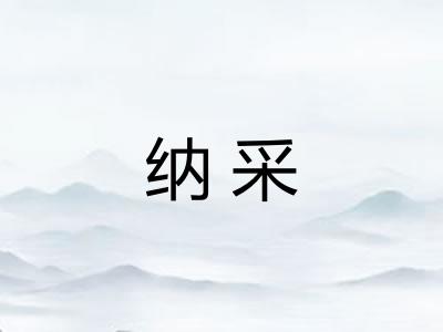 纳采