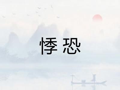 悸恐