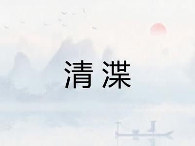 清渫