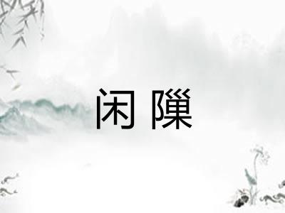 闲隟