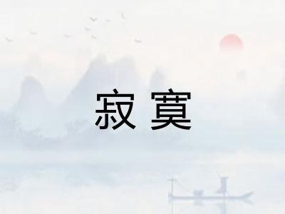 寂寞