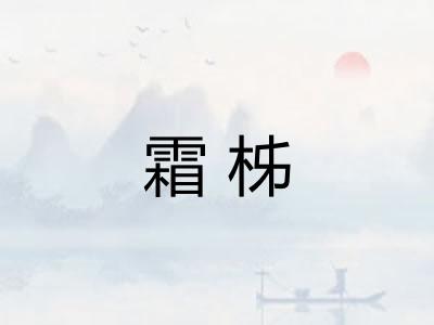 霜柹