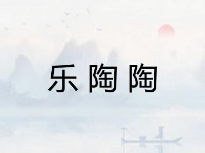 乐陶陶