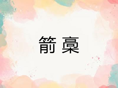 箭槀