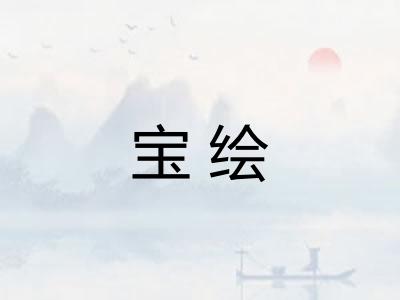 宝绘