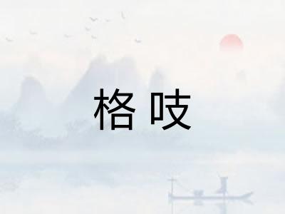 格吱