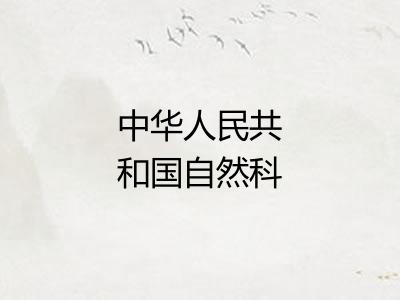 中华人民共和国自然科学奖