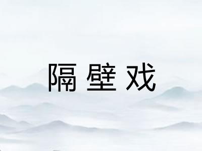 隔壁戏