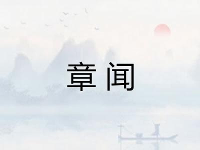 章闻