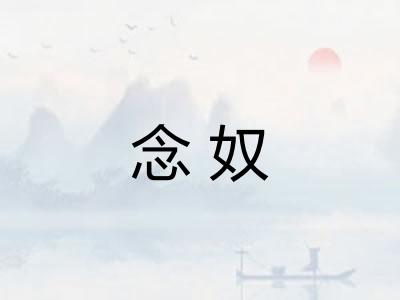 念奴