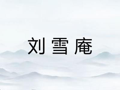 刘雪庵