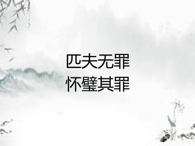 匹夫无罪怀璧其罪