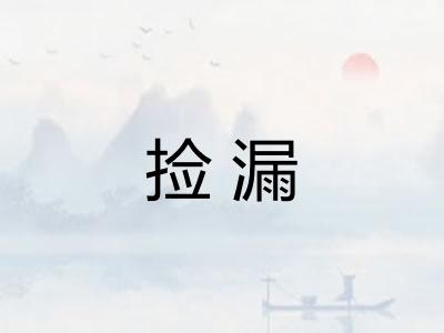 捡漏