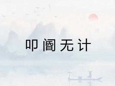 叩阍无计