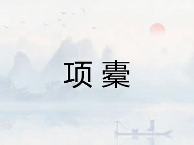 项橐