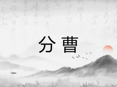 分曹