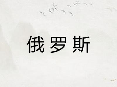 俄罗斯