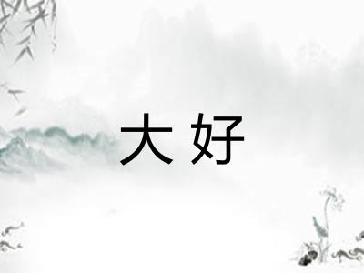 大好