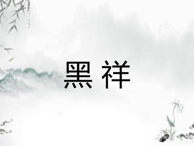 黑祥