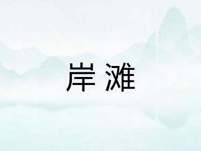 岸滩