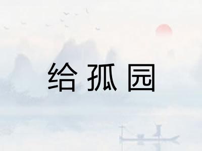 给孤园