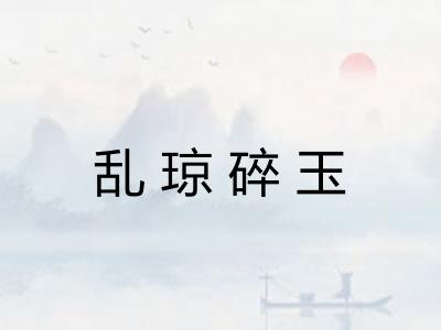 乱琼碎玉