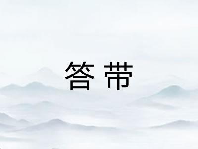 答带