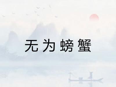 无为螃蟹