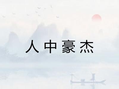 人中豪杰