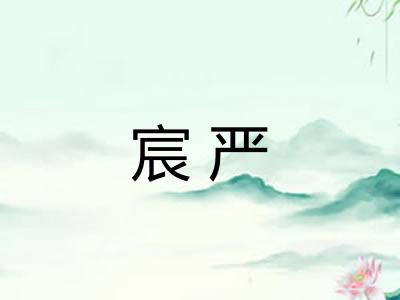 宸严