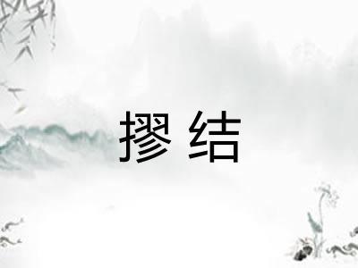 摎结