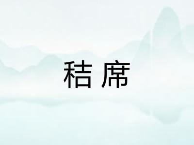 秸席