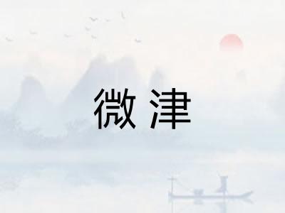 微津