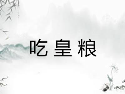 吃皇粮