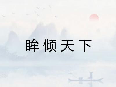 眸倾天下