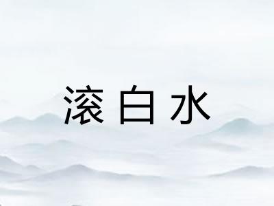 滚白水