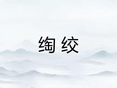 绹绞